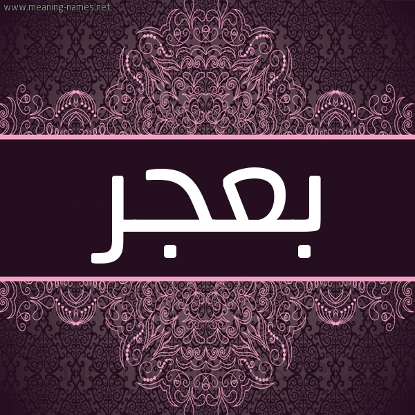 شكل 4 صوره زخرفة عربي للإسم بخط عريض صورة اسم بعجر BAGR شكل 4 صوره زخرفة عربي للإسم بخط عريض صورة اسم بعجر BAGR