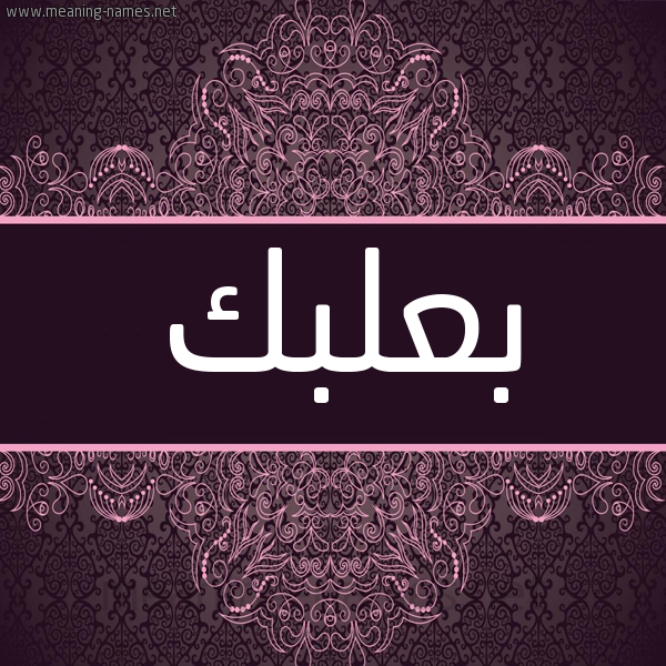 شكل 4 صوره زخرفة عربي للإسم بخط عريض صورة اسم بعلبك BALBK شكل 4 صوره زخرفة عربي للإسم بخط عريض صورة اسم بعلبك BALBK