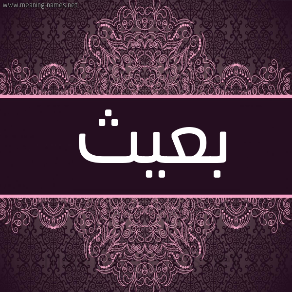 شكل 4 صوره زخرفة عربي للإسم بخط عريض صورة اسم بعيث B'yth شكل 4 صوره زخرفة عربي للإسم بخط عريض صورة اسم بعيث B'yth