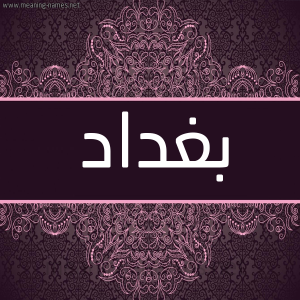 شكل 4 صوره زخرفة عربي للإسم بخط عريض صورة اسم بغداد Bghdad شكل 4 صوره زخرفة عربي للإسم بخط عريض صورة اسم بغداد Bghdad