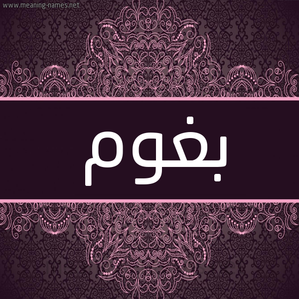 شكل 4 صوره زخرفة عربي للإسم بخط عريض صورة اسم بغوم Bghwm