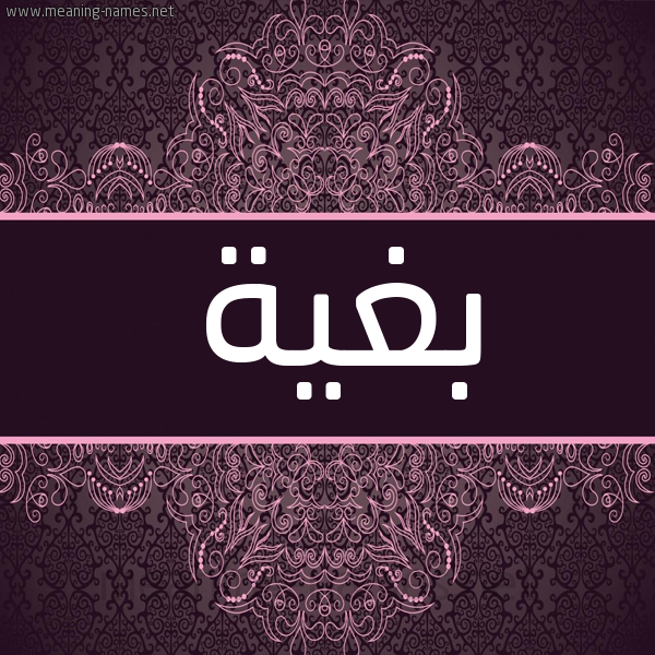 شكل 4 صوره زخرفة عربي للإسم بخط عريض صورة اسم بغية Bghyh شكل 4 صوره زخرفة عربي للإسم بخط عريض صورة اسم بغية Bghyh