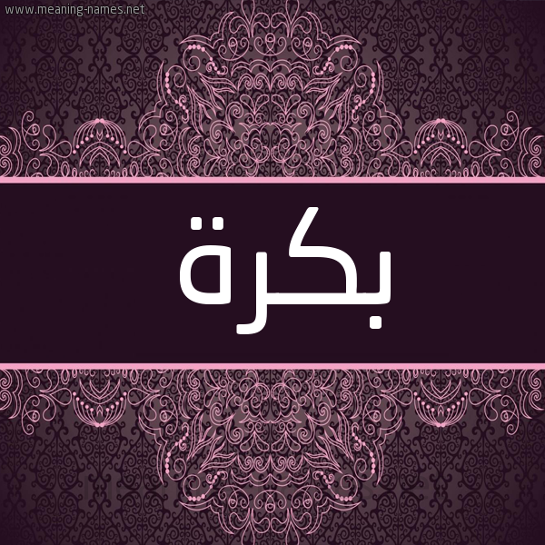شكل 4 صوره زخرفة عربي للإسم بخط عريض صورة اسم بكرة Bkrh شكل 4 صوره زخرفة عربي للإسم بخط عريض صورة اسم بكرة Bkrh