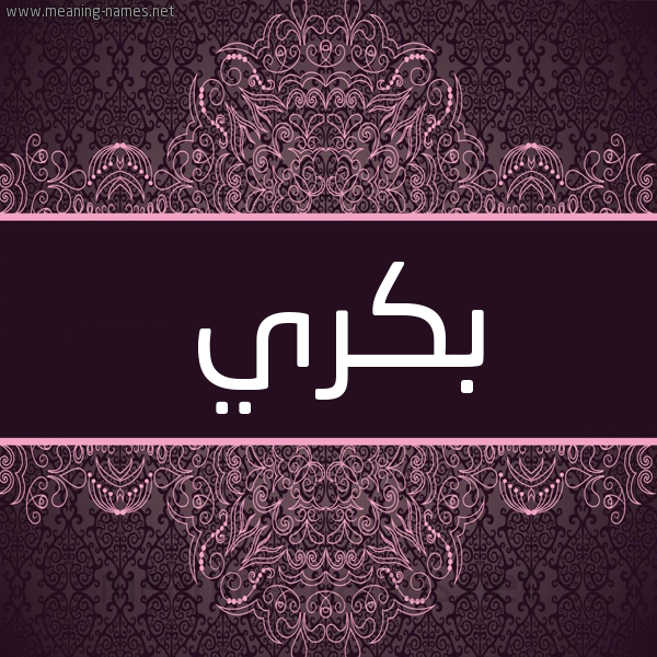 شكل 4 صوره زخرفة عربي للإسم بخط عريض صورة اسم بكري Bakry شكل 4 صوره زخرفة عربي للإسم بخط عريض صورة اسم بكري Bakry