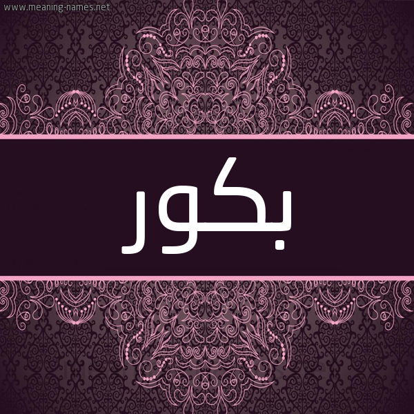 شكل 4 صوره زخرفة عربي للإسم بخط عريض صورة اسم بكور Bakoor شكل 4 صوره زخرفة عربي للإسم بخط عريض صورة اسم بكور Bakoor