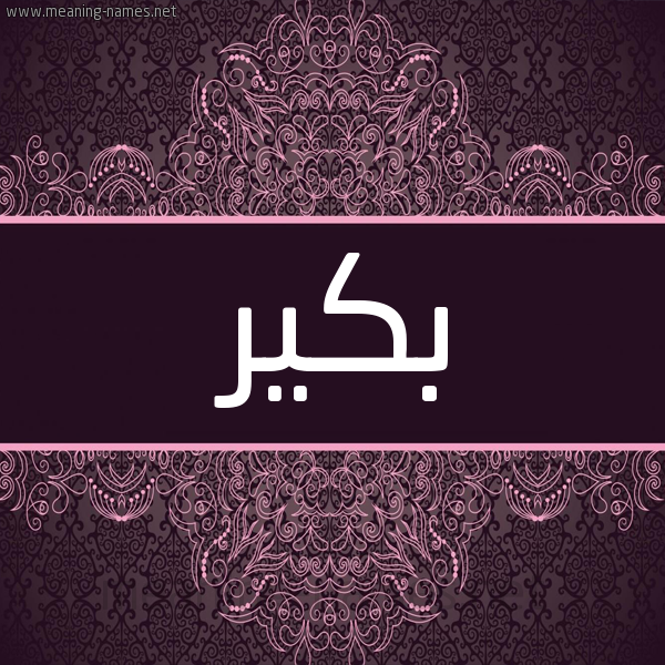 شكل 4 صوره زخرفة عربي للإسم بخط عريض صورة اسم بكير Bkyr شكل 4 صوره زخرفة عربي للإسم بخط عريض صورة اسم بكير Bkyr
