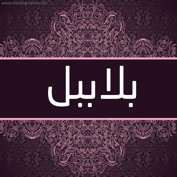 شكل 4 صوره زخرفة عربي للإسم بخط عريض صورة اسم بلاببل Balabel شكل 4 صوره زخرفة عربي للإسم بخط عريض صورة اسم بلاببل Balabel