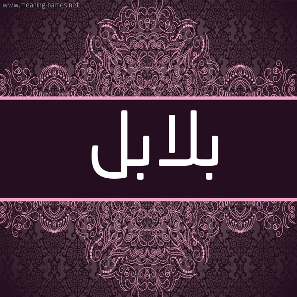 شكل 4 صوره زخرفة عربي للإسم بخط عريض صورة اسم بلابل Blabl شكل 4 صوره زخرفة عربي للإسم بخط عريض صورة اسم بلابل Blabl