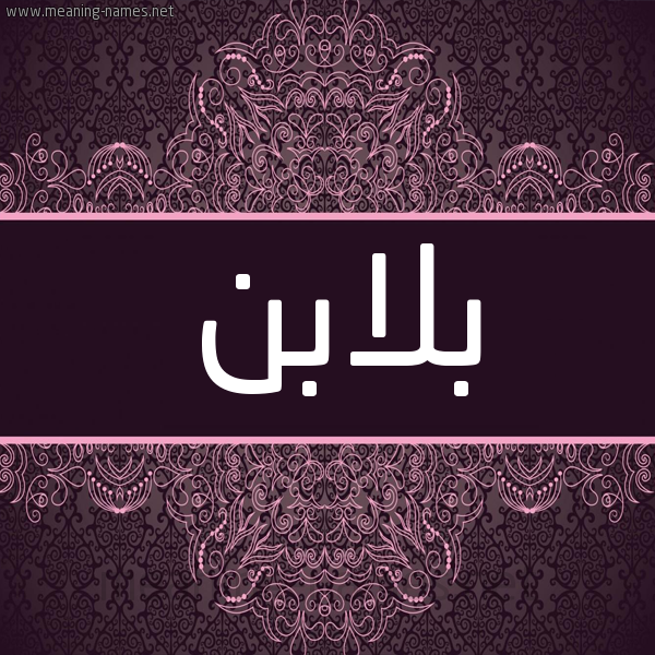 شكل 4 صوره زخرفة عربي للإسم بخط عريض صورة اسم بلابن Blabn شكل 4 صوره زخرفة عربي للإسم بخط عريض صورة اسم بلابن Blabn