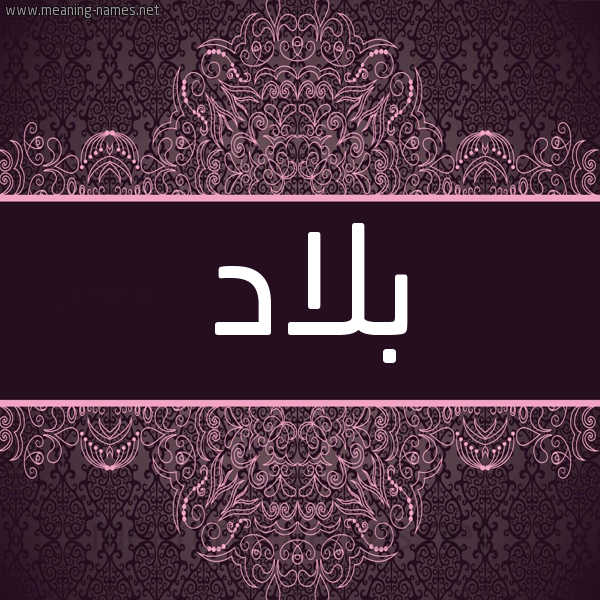 شكل 4 صوره زخرفة عربي للإسم بخط عريض صورة اسم بلاد Blad شكل 4 صوره زخرفة عربي للإسم بخط عريض صورة اسم بلاد Blad