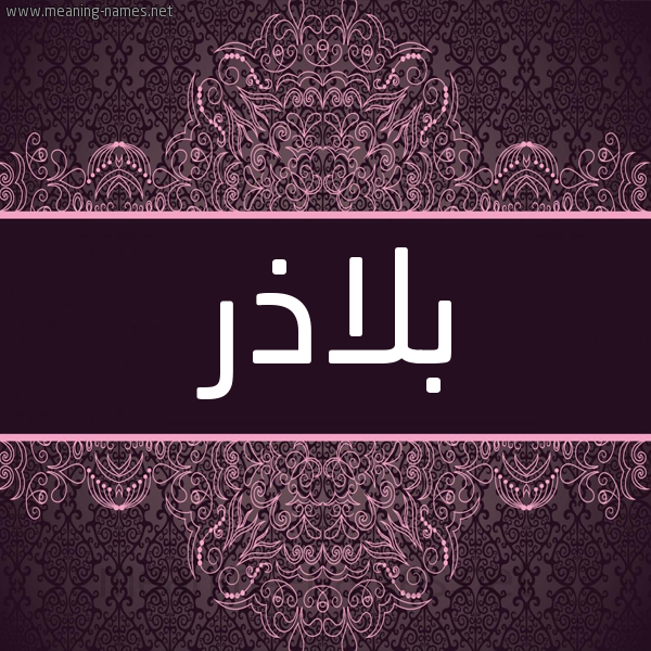 شكل 4 صوره زخرفة عربي للإسم بخط عريض صورة اسم بلاذر Bladhr شكل 4 صوره زخرفة عربي للإسم بخط عريض صورة اسم بلاذر Bladhr