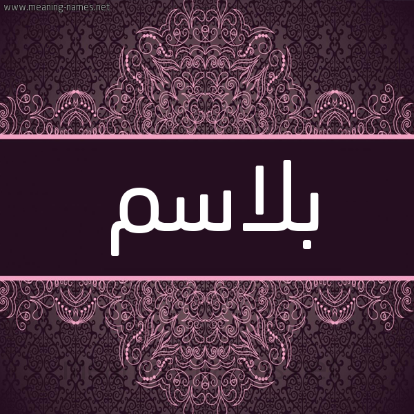 شكل 4 صوره زخرفة عربي للإسم بخط عريض صورة اسم بلاسم Blasm شكل 4 صوره زخرفة عربي للإسم بخط عريض صورة اسم بلاسم Blasm