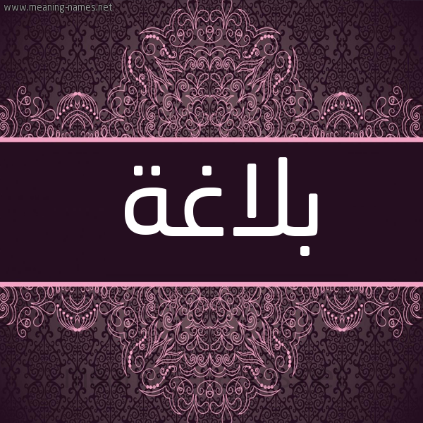 شكل 4 صوره زخرفة عربي للإسم بخط عريض صورة اسم بلاغة Blaghh شكل 4 صوره زخرفة عربي للإسم بخط عريض صورة اسم بلاغة Blaghh