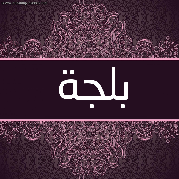 شكل 4 صوره زخرفة عربي للإسم بخط عريض صورة اسم بلجة Bljh شكل 4 صوره زخرفة عربي للإسم بخط عريض صورة اسم بلجة Bljh