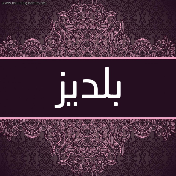 شكل 4 صوره زخرفة عربي للإسم بخط عريض صورة اسم بلديز Bldez شكل 4 صوره زخرفة عربي للإسم بخط عريض صورة اسم بلديز Bldez