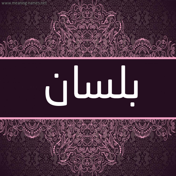 شكل 4 صوره زخرفة عربي للإسم بخط عريض صورة اسم بلسان Blsan شكل 4 صوره زخرفة عربي للإسم بخط عريض صورة اسم بلسان Blsan