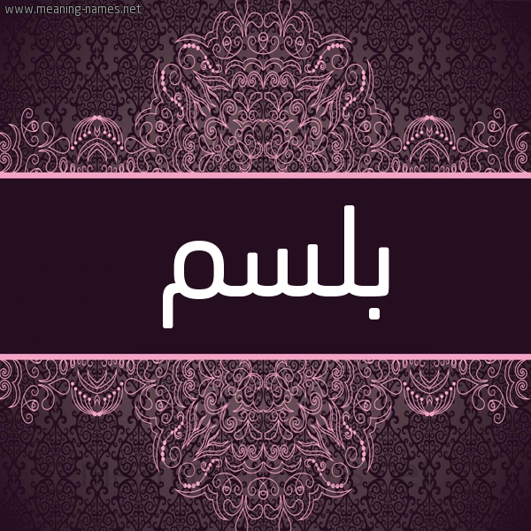 شكل 4 صوره زخرفة عربي للإسم بخط عريض صورة اسم بلسم Blsm