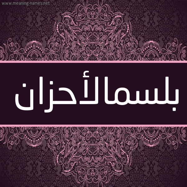 شكل 4 صوره زخرفة عربي للإسم بخط عريض صورة اسم بلسمالأحزان Blsmal'ahzan شكل 4 صوره زخرفة عربي للإسم بخط عريض صورة اسم بلسمالأحزان Blsmal'ahzan