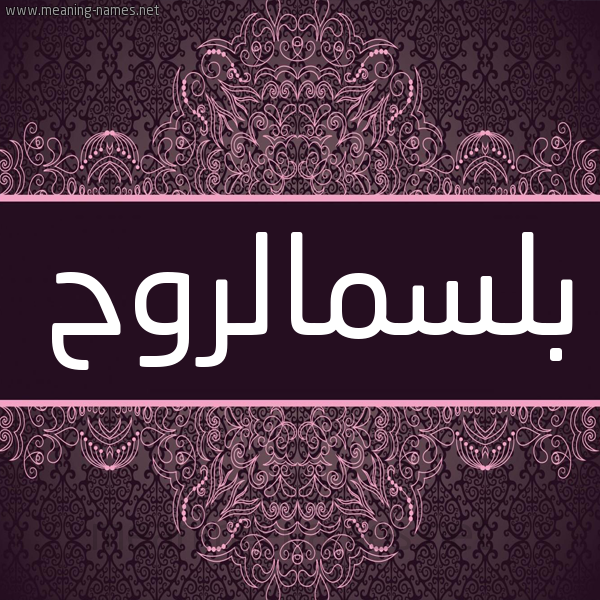 شكل 4 صوره زخرفة عربي للإسم بخط عريض صورة اسم بلسمالروح Blsmalrwh شكل 4 صوره زخرفة عربي للإسم بخط عريض صورة اسم بلسمالروح Blsmalrwh