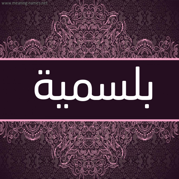 شكل 4 صوره زخرفة عربي للإسم بخط عريض صورة اسم بلسمية Blsmyh