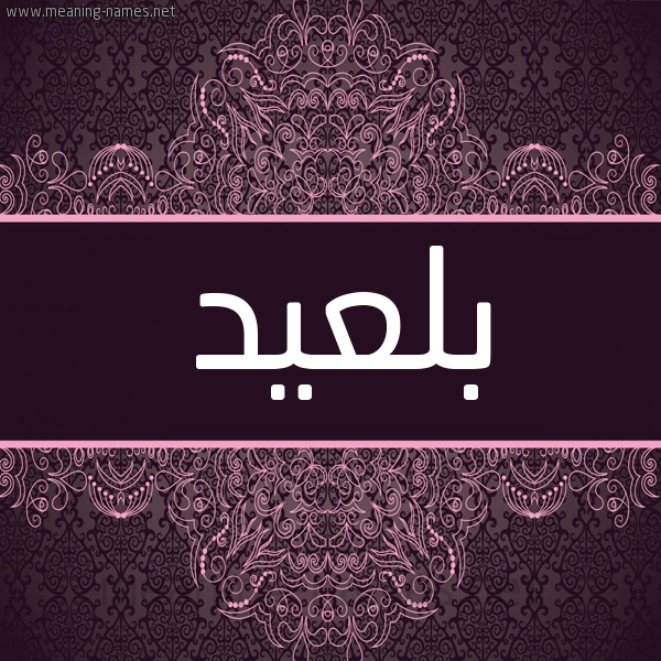 شكل 4 صوره زخرفة عربي للإسم بخط عريض صورة اسم بلعيد BELAID شكل 4 صوره زخرفة عربي للإسم بخط عريض صورة اسم بلعيد BELAID