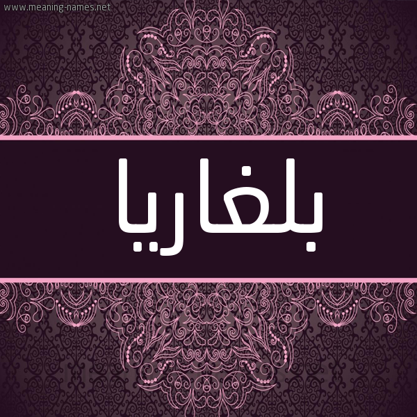 شكل 4 صوره زخرفة عربي للإسم بخط عريض صورة اسم بلغاريا BLGHARIA شكل 4 صوره زخرفة عربي للإسم بخط عريض صورة اسم بلغاريا BLGHARIA