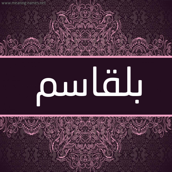 شكل 4 صوره زخرفة عربي للإسم بخط عريض صورة اسم بلقاسم Belkacem شكل 4 صوره زخرفة عربي للإسم بخط عريض صورة اسم بلقاسم Belkacem