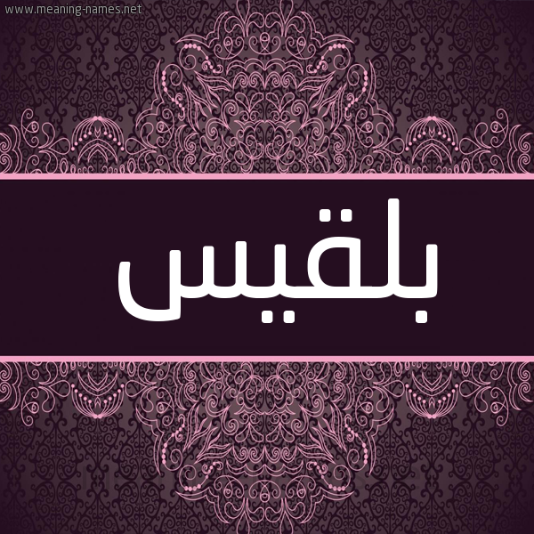 شكل 4 صوره زخرفة عربي للإسم بخط عريض صورة اسم بلقيس Blqys