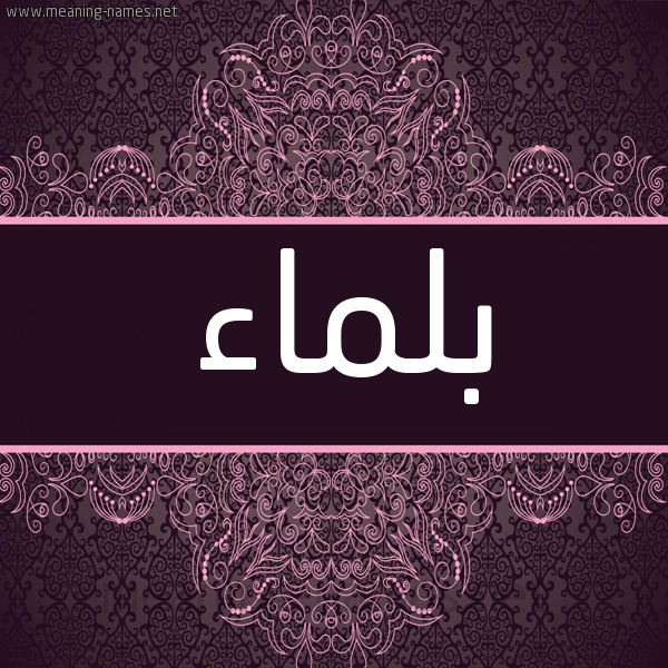 شكل 4 صوره زخرفة عربي للإسم بخط عريض صورة اسم بلماء Balmaa شكل 4 صوره زخرفة عربي للإسم بخط عريض صورة اسم بلماء Balmaa