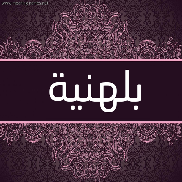 شكل 4 صوره زخرفة عربي للإسم بخط عريض صورة اسم بلهنية BLHNIH شكل 4 صوره زخرفة عربي للإسم بخط عريض صورة اسم بلهنية BLHNIH