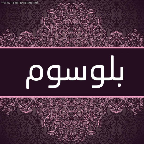 شكل 4 صوره زخرفة عربي للإسم بخط عريض صورة اسم بلوسوم blosoom شكل 4 صوره زخرفة عربي للإسم بخط عريض صورة اسم بلوسوم blosoom