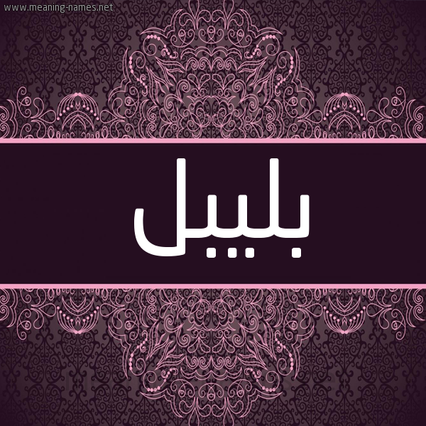 شكل 4 صوره زخرفة عربي للإسم بخط عريض صورة اسم بليبل BLIBL