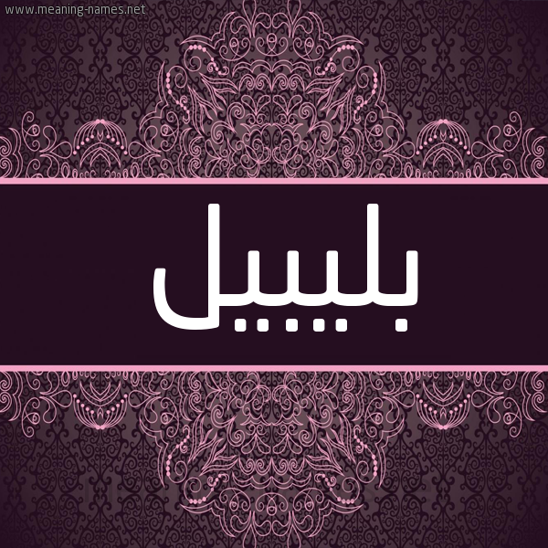 شكل 4 صوره زخرفة عربي للإسم بخط عريض صورة اسم بليبيل Bleibel