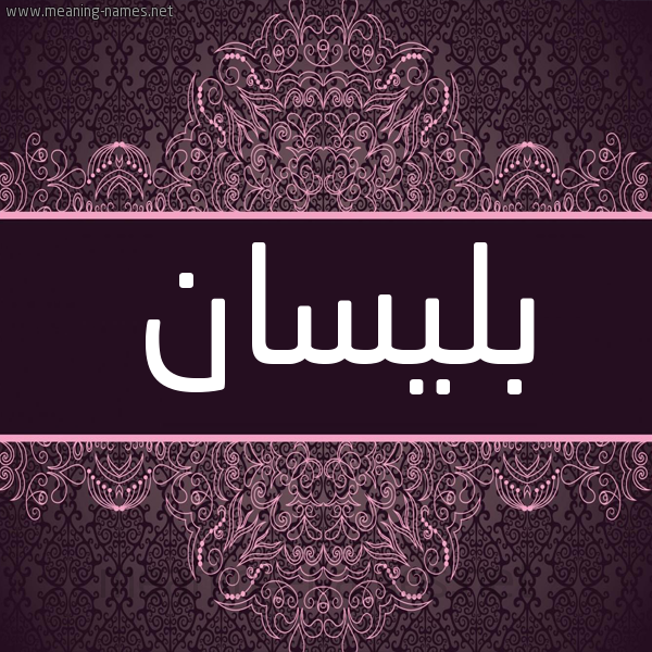 شكل 4 صوره زخرفة عربي للإسم بخط عريض صورة اسم بليسان Blisan شكل 4 صوره زخرفة عربي للإسم بخط عريض صورة اسم بليسان Blisan