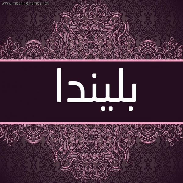 شكل 4 صوره زخرفة عربي للإسم بخط عريض صورة اسم بليندا blinda شكل 4 صوره زخرفة عربي للإسم بخط عريض صورة اسم بليندا blinda