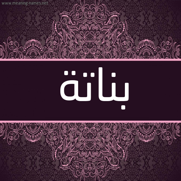 شكل 4 صوره زخرفة عربي للإسم بخط عريض صورة اسم بناتة Bnat'h شكل 4 صوره زخرفة عربي للإسم بخط عريض صورة اسم بناتة Bnat'h