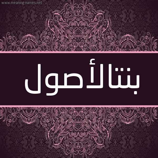 شكل 4 صوره زخرفة عربي للإسم بخط عريض صورة اسم بنتالأصول Bntal'aswl شكل 4 صوره زخرفة عربي للإسم بخط عريض صورة اسم بنتالأصول Bntal'aswl