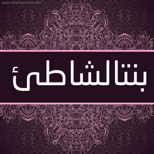 شكل 4 صوره زخرفة عربي للإسم بخط عريض صورة اسم بنتالشاطئ Bntalshat'i شكل 4 صوره زخرفة عربي للإسم بخط عريض صورة اسم بنتالشاطئ Bntalshat'i
