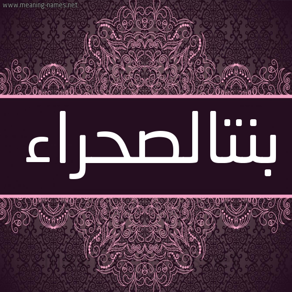 شكل 4 صوره زخرفة عربي للإسم بخط عريض صورة اسم بنتالصحراء Bntalshra'a شكل 4 صوره زخرفة عربي للإسم بخط عريض صورة اسم بنتالصحراء Bntalshra'a