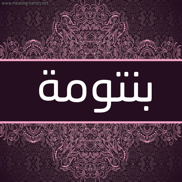 شكل 4 صوره زخرفة عربي للإسم بخط عريض صورة اسم بنتومة Bntwmh شكل 4 صوره زخرفة عربي للإسم بخط عريض صورة اسم بنتومة Bntwmh