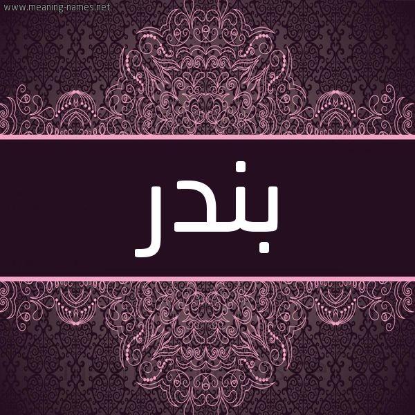 شكل 4 صوره زخرفة عربي للإسم بخط عريض صورة اسم بندر Bndr شكل 4 صوره زخرفة عربي للإسم بخط عريض صورة اسم بندر Bndr