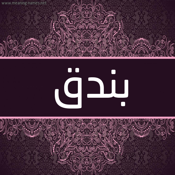 شكل 4 صوره زخرفة عربي للإسم بخط عريض صورة اسم بندق BNDQ شكل 4 صوره زخرفة عربي للإسم بخط عريض صورة اسم بندق BNDQ