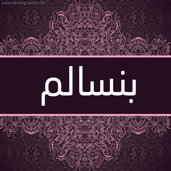 شكل 4 صوره زخرفة عربي للإسم بخط عريض صورة اسم بنسالم BENSALEM