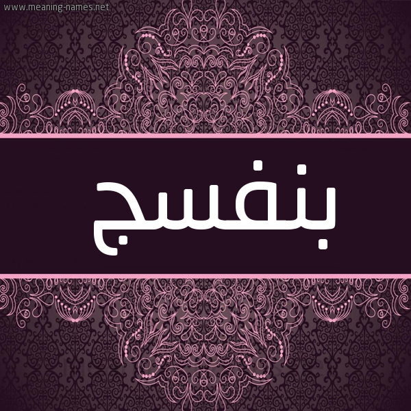 شكل 4 صوره زخرفة عربي للإسم بخط عريض صورة اسم بنفسج Bnfsj