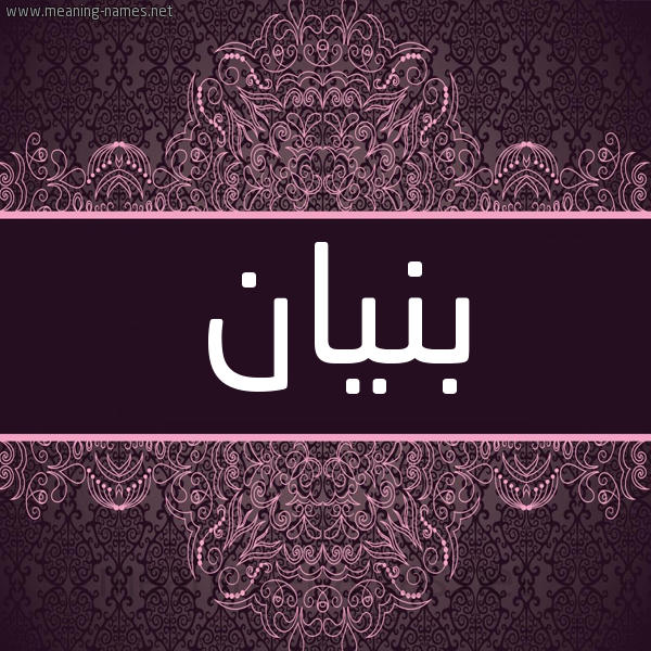 شكل 4 صوره زخرفة عربي للإسم بخط عريض صورة اسم بنيان Bonian شكل 4 صوره زخرفة عربي للإسم بخط عريض صورة اسم بنيان Bonian