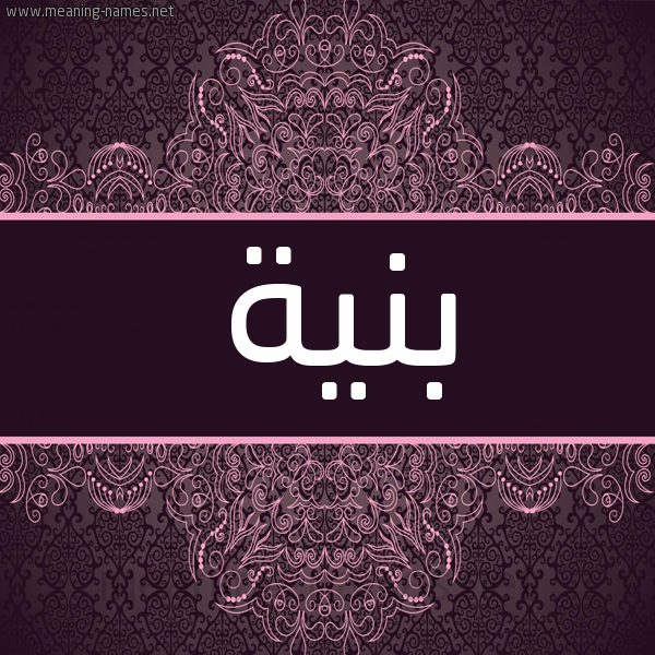 شكل 4 صوره زخرفة عربي للإسم بخط عريض صورة اسم بنية Bnyh شكل 4 صوره زخرفة عربي للإسم بخط عريض صورة اسم بنية Bnyh