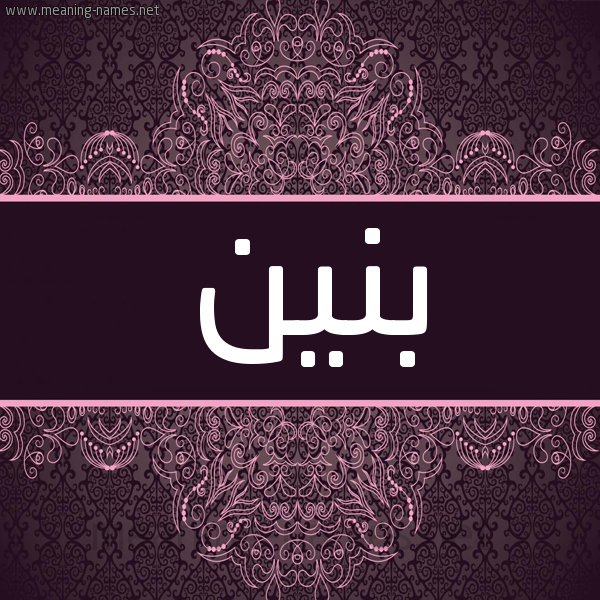 شكل 4 صوره زخرفة عربي للإسم بخط عريض صورة اسم بنين Bnin شكل 4 صوره زخرفة عربي للإسم بخط عريض صورة اسم بنين Bnin