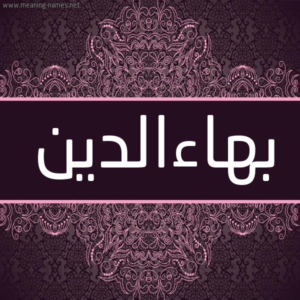 شكل 4 صوره زخرفة عربي للإسم بخط عريض صورة اسم بهاءالدين Bha"aaldyn شكل 4 صوره زخرفة عربي للإسم بخط عريض صورة اسم بهاءالدين Bha"aaldyn
