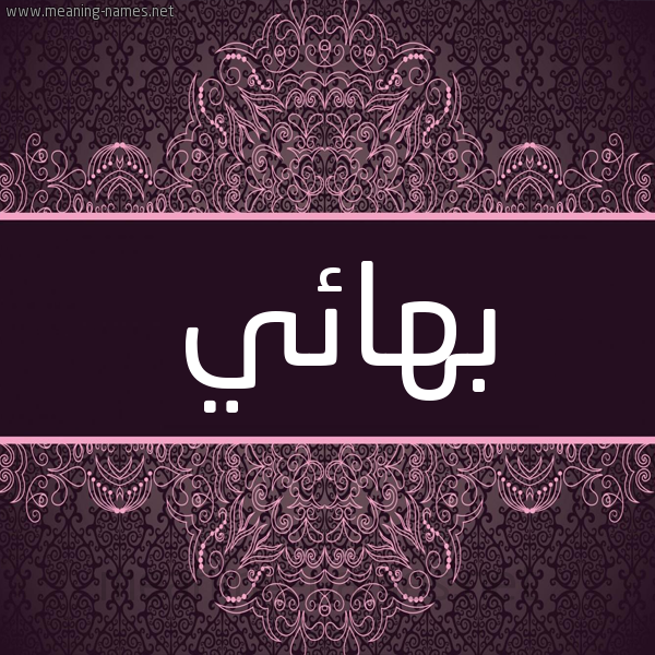 شكل 4 صوره زخرفة عربي للإسم بخط عريض صورة اسم بهائي BHAEI شكل 4 صوره زخرفة عربي للإسم بخط عريض صورة اسم بهائي BHAEI