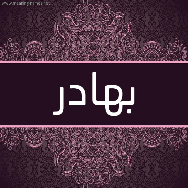 شكل 4 صوره زخرفة عربي للإسم بخط عريض صورة اسم بهادر Bhadr شكل 4 صوره زخرفة عربي للإسم بخط عريض صورة اسم بهادر Bhadr
